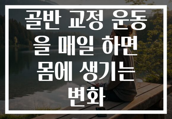 골반 교정 운동 을 매일 하면 몸에 생기는 변화