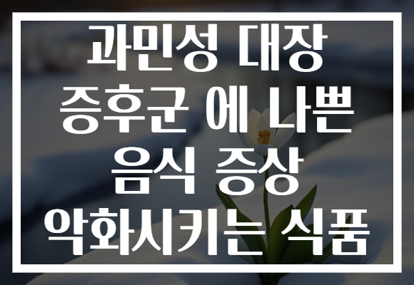 과민성 대장 증후군 에 나쁜 음식 증상 악화시키는 식품
