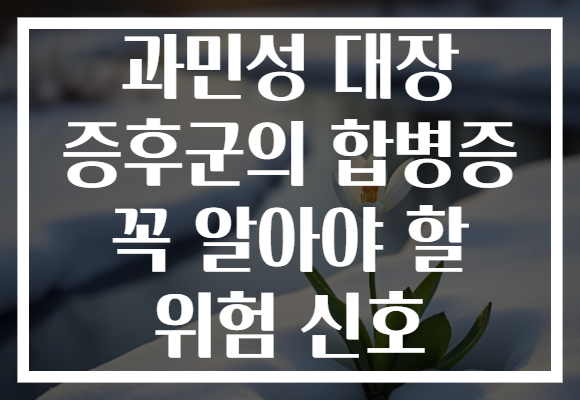 과민성 대장 증후군의 합병증 꼭 알아야 할 위험 신호