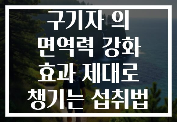 구기자 의 면역력 강화 효과 제대로 챙기는 섭취법