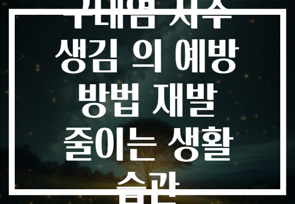 구내염 자주 생김 의 예방 방법 재발 줄이는 생활 습관