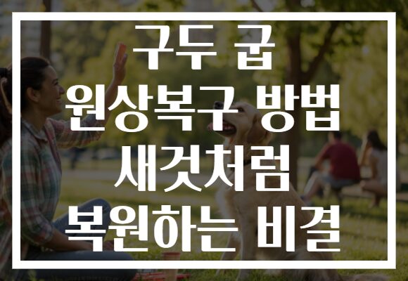 구두 굽 원상복구 방법 새것처럼 복원하는 비결