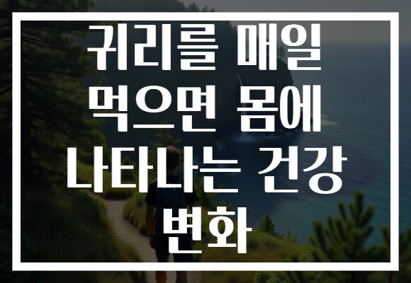 귀리를 매일 먹으면 몸에 나타나는 건강 변화