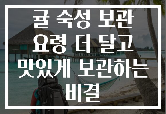 귤 숙성 보관 요령 더 달고 맛있게 보관하는 비결
