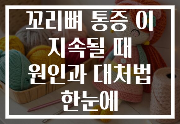 꼬리뼈 통증 이 지속될 때 원인과 대처법 한눈에