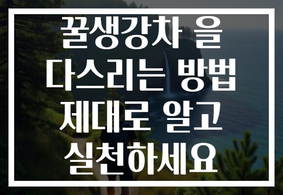꿀생강차 을 다스리는 방법 제대로 알고 실천하세요