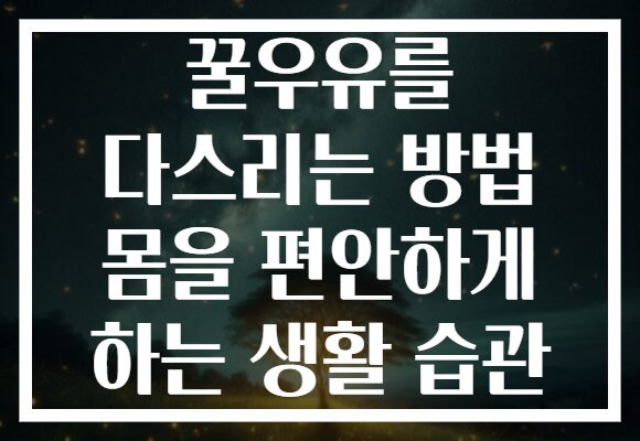 꿀우유를 다스리는 방법 몸을 편안하게 하는 생활 습관