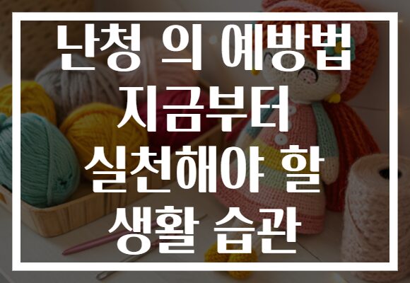 난청 의 예방법 지금부터 실천해야 할 생활 습관