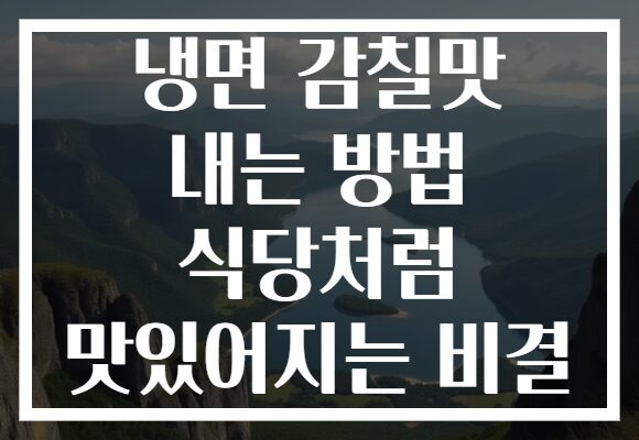 냉면 감칠맛 내는 방법 식당처럼 맛있어지는 비결