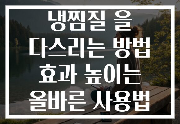 냉찜질 을 다스리는 방법 효과 높이는 올바른 사용법