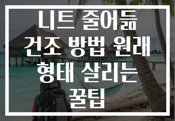 니트 줄어듦 건조 방법 원래 형태 살리는 꿀팁