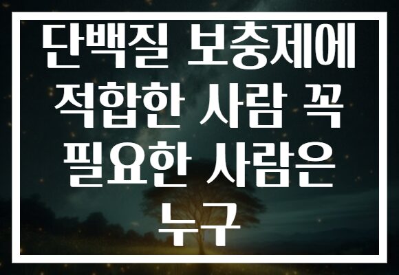 단백질 보충제에 적합한 사람 꼭 필요한 사람은 누구