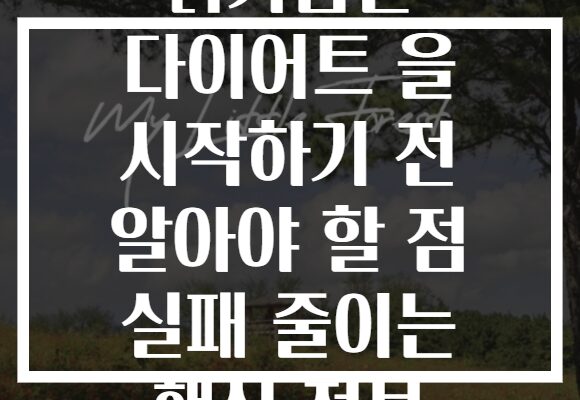 닭가슴살 다이어트 을 시작하기 전 알아야 할 점 실패 줄이는 핵심 정보