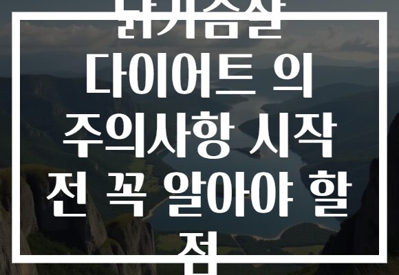 닭가슴살 다이어트 의 주의사항 시작 전 꼭 알아야 할 점