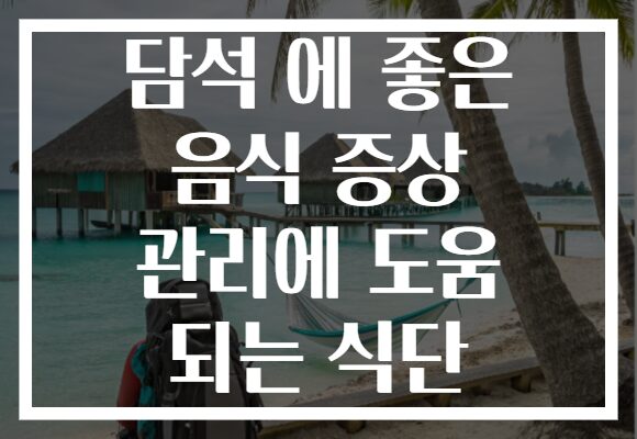 담석 에 좋은 음식 증상 관리에 도움 되는 식단