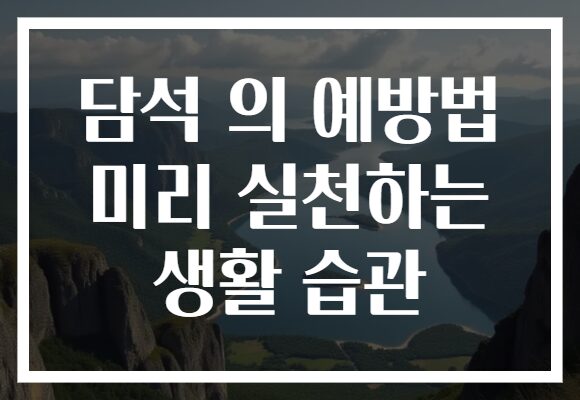 담석 의 예방법 미리 실천하는 생활 습관