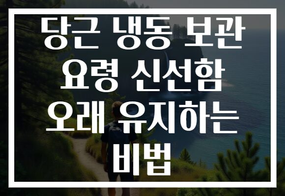 당근 냉동 보관 요령 신선함 오래 유지하는 비법
