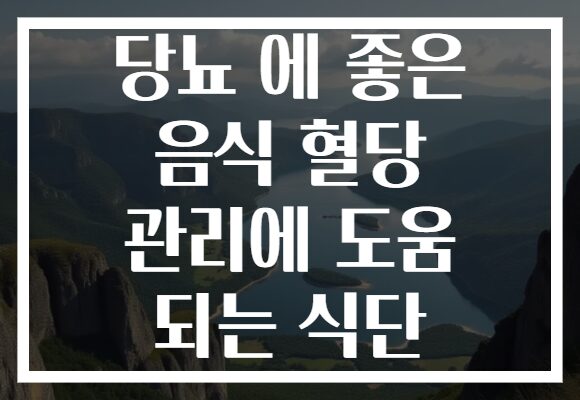 당뇨 에 좋은 음식 혈당 관리에 도움 되는 식단