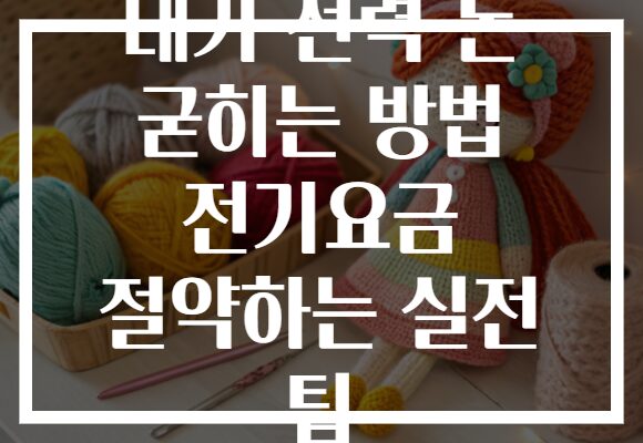 대기 전력 돈 굳히는 방법 전기요금 절약하는 실전 팁