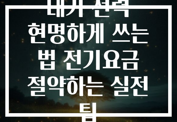 대기 전력 현명하게 쓰는 법 전기요금 절약하는 실전 팁