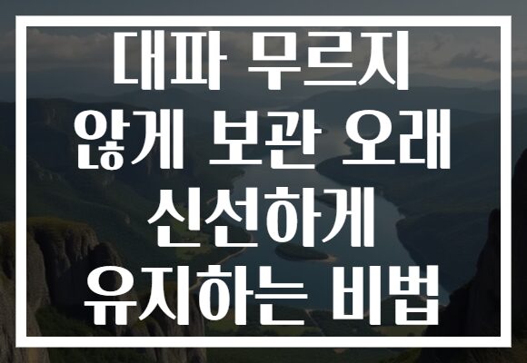 대파 무르지 않게 보관 오래 신선하게 유지하는 비법