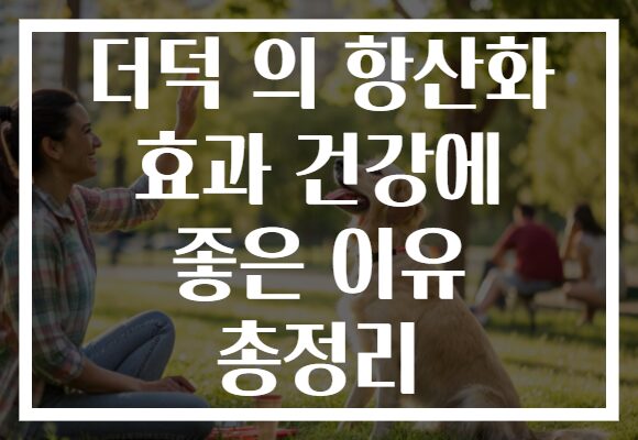 더덕 의 항산화 효과 건강에 좋은 이유 총정리
