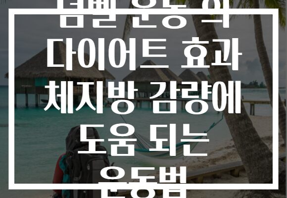 덤벨 운동 의 다이어트 효과 체지방 감량에 도움 되는 운동법