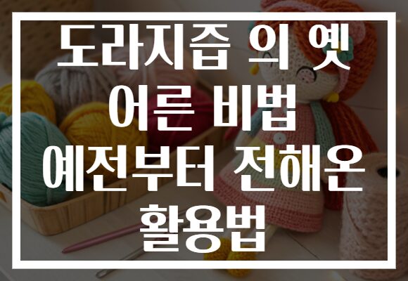 도라지즙 의 옛 어른 비법 예전부터 전해온 활용법