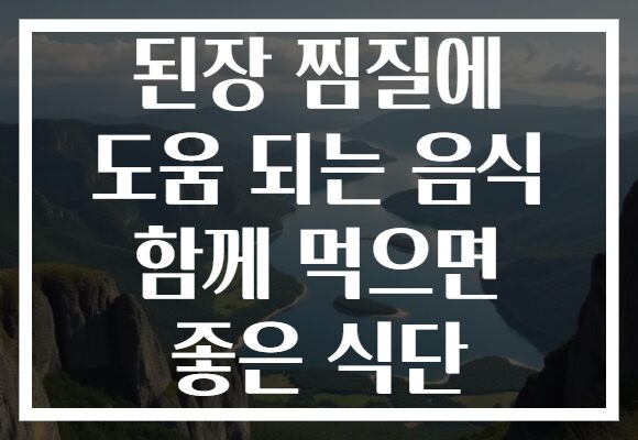 된장 찜질에 도움 되는 음식 함께 먹으면 좋은 식단