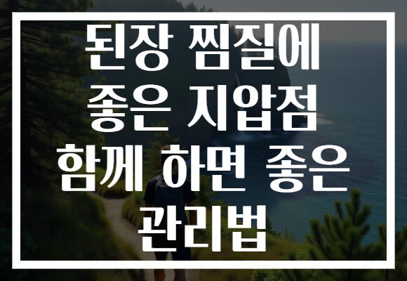 된장 찜질에 좋은 지압점 함께 하면 좋은 관리법