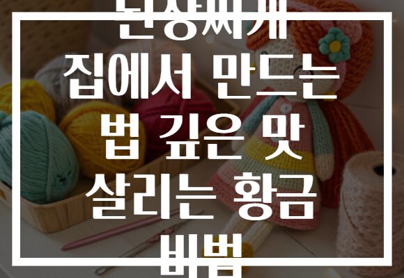 된장찌개 집에서 만드는 법 깊은 맛 살리는 황금 비법