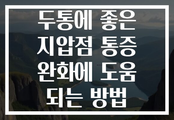두통에 좋은 지압점 통증 완화에 도움 되는 방법