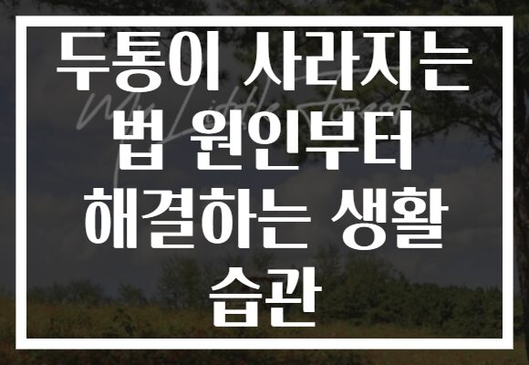 두통이 사라지는 법 원인부터 해결하는 생활 습관