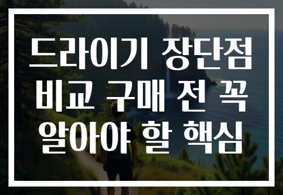 드라이기 장단점 비교 구매 전 꼭 알아야 할 핵심