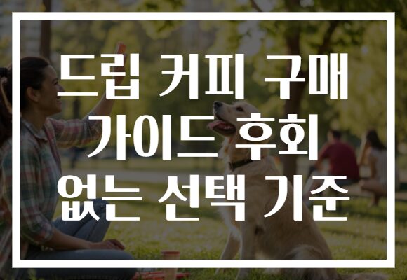 드립 커피 구매 가이드 후회 없는 선택 기준