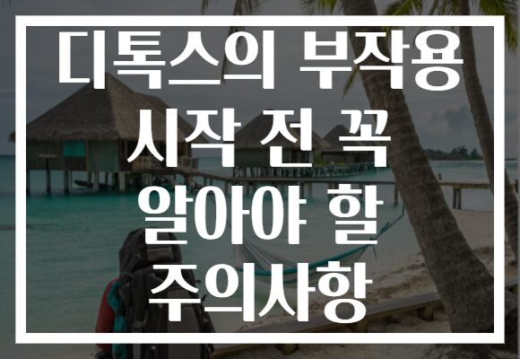 디톡스의 부작용 시작 전 꼭 알아야 할 주의사항