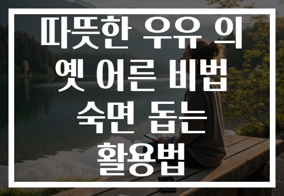 따뜻한 우유 의 옛 어른 비법 숙면 돕는 활용법