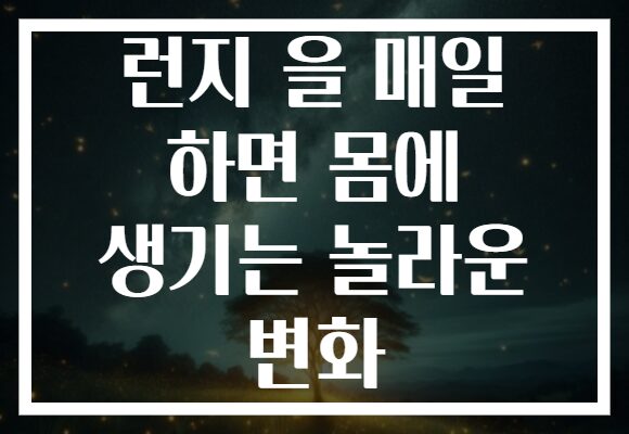 런지 을 매일 하면 몸에 생기는 놀라운 변화