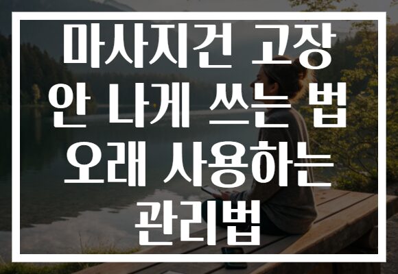 마사지건 고장 안 나게 쓰는 법 오래 사용하는 관리법