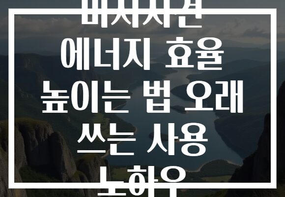 마사지건 에너지 효율 높이는 법 오래 쓰는 사용 노하우
