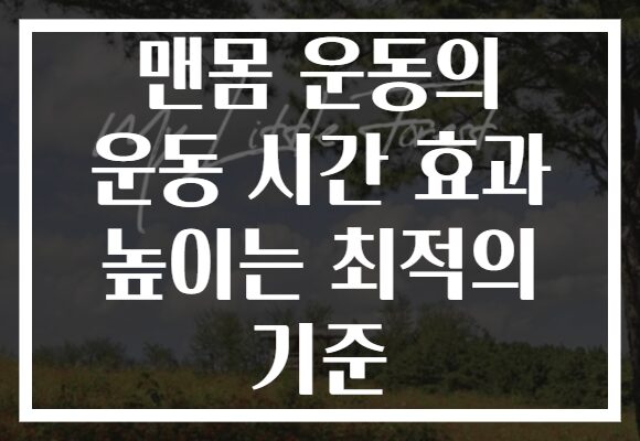 맨몸 운동의 운동 시간 효과 높이는 최적의 기준