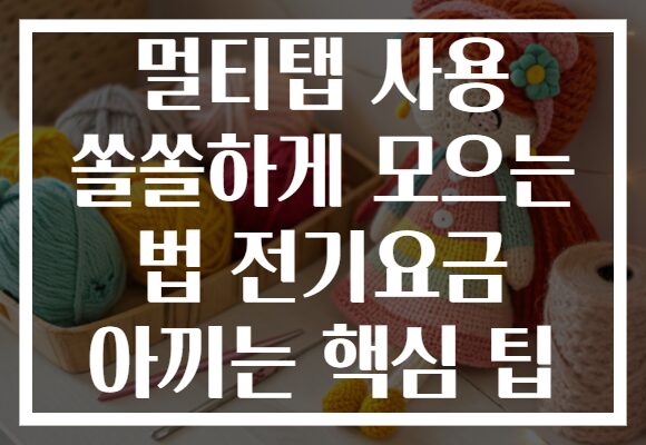 멀티탭 사용 쏠쏠하게 모으는 법 전기요금 아끼는 핵심 팁