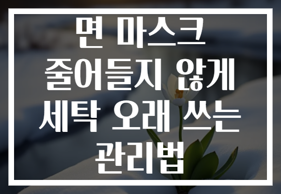면 마스크 줄어들지 않게 세탁 오래 쓰는 관리법