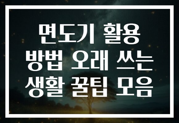 면도기 활용 방법 오래 쓰는 생활 꿀팁 모음