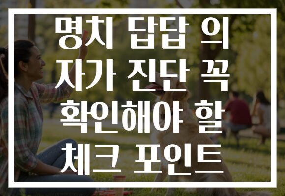 명치 답답 의 자가 진단 꼭 확인해야 할 체크 포인트