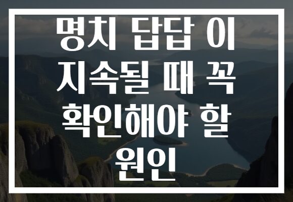 명치 답답 이 지속될 때 꼭 확인해야 할 원인