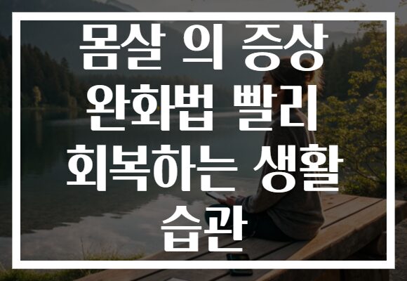 몸살 의 증상 완화법 빨리 회복하는 생활 습관