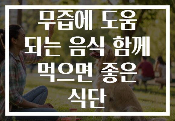 무즙에 도움 되는 음식 함께 먹으면 좋은 식단