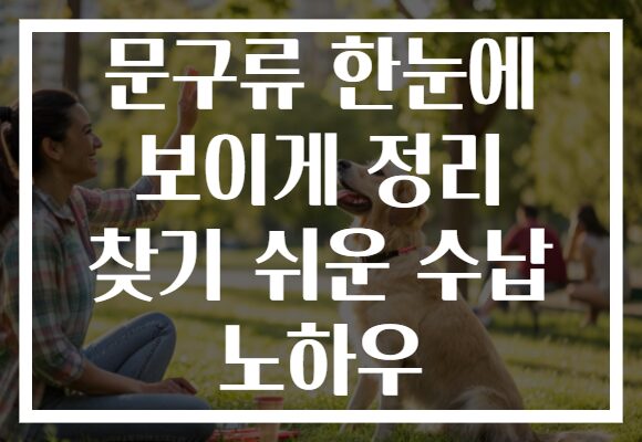 문구류 한눈에 보이게 정리 찾기 쉬운 수납 노하우
