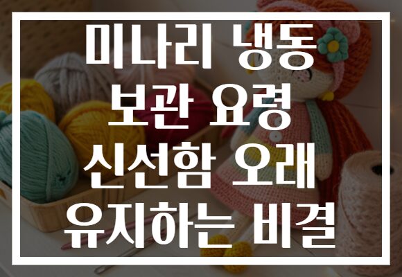 미나리 냉동 보관 요령 신선함 오래 유지하는 비결